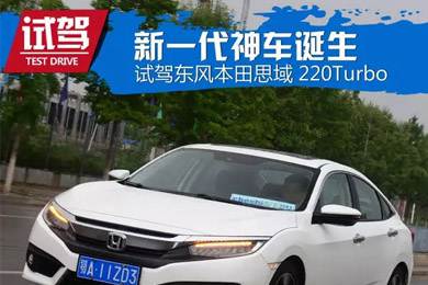 憑什么叫神車？ 本田思域220Turbo試駕