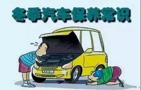 冬天汽車怎么保養(yǎng)？注意這七項(xiàng)，能讓你的車多開5年