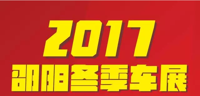 【12.08-12.11邵陽冬季車展倒計時4天】車技表演SHOW，坐穩(wěn)了，老司機(jī)帶你燃擎上路！