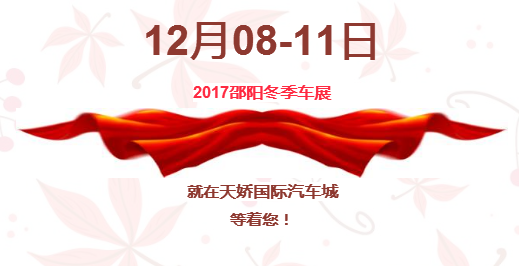 12.08-12.11邵陽冬季車展倒計時1天】這個冬天不只是一點點的冷??！此時，還不買車，冬天怎么給自己一個交代？