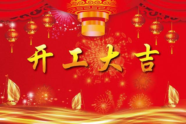 開工大吉！2018 新的開始，加油！