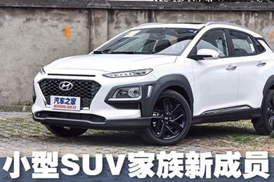 實拍北京現(xiàn)代ENCINO 小型SUV家族新成員