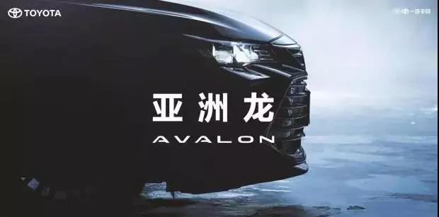 【重磅】AVALON亞洲龍預(yù)售價(jià)正式公布！