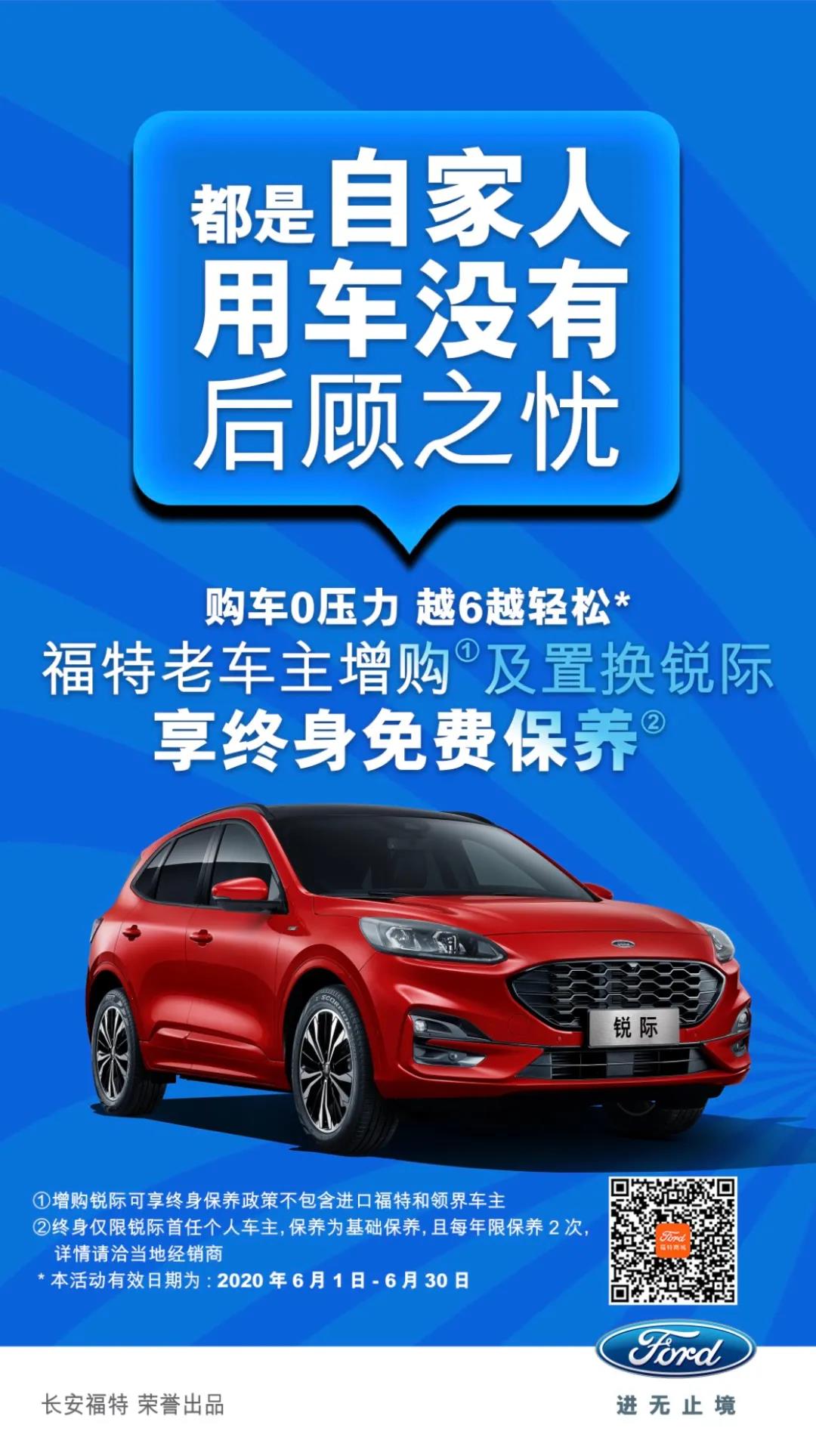 豪橫！6月福特老車主增購或置換銳際享終身免費保養(yǎng)！