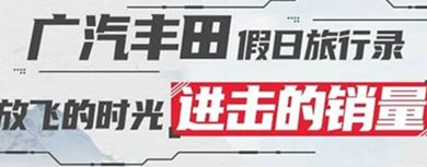 丨廣汽豐田天嬌寶慶店丨廣汽豐田 9月進擊的銷量！