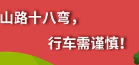 丨廣汽豐田天嬌寶慶店丨養(yǎng)護(hù)e學(xué)堂：山路十八彎 行車(chē)需謹(jǐn)慎！