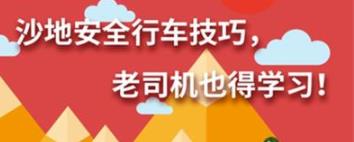 丨廣汽豐田天嬌寶慶店丨養(yǎng)護(hù)e學(xué)堂：沙地安全行車(chē)技巧