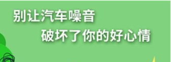 丨廣汽豐田天嬌寶慶店丨養(yǎng)護e學(xué)堂：別讓汽車噪音毀了好心情