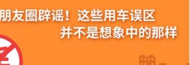 養(yǎng)護e學(xué)堂：朋友圈辟謠！這些用車誤區(qū)