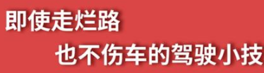 丨廣汽豐田天嬌寶慶店丨養(yǎng)護e學(xué)堂：走爛路也不傷車的駕駛技巧