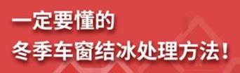 丨廣汽豐田天嬌寶慶店丨養(yǎng)護e學(xué)堂：冬季車窗結(jié)冰處理方法！