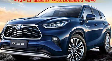 新車品鑒|5月5日全新第四代漢蘭達品鑒會正式開啟！