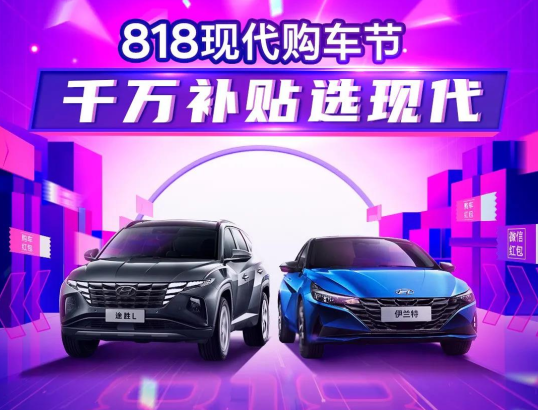 818現(xiàn)代購車節(jié)，千萬補貼選現(xiàn)代