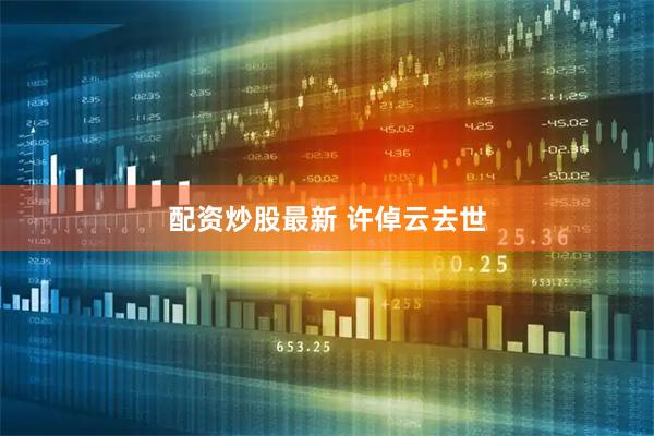配资炒股最新 许倬云去世