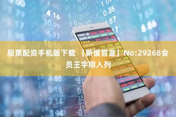 股票配资手机版下载 【新援官宣】No:29268会员王宇翔入列
