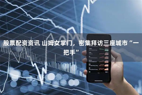 股票配资资讯 山姆女掌门，密集拜访三座城市“一把手”